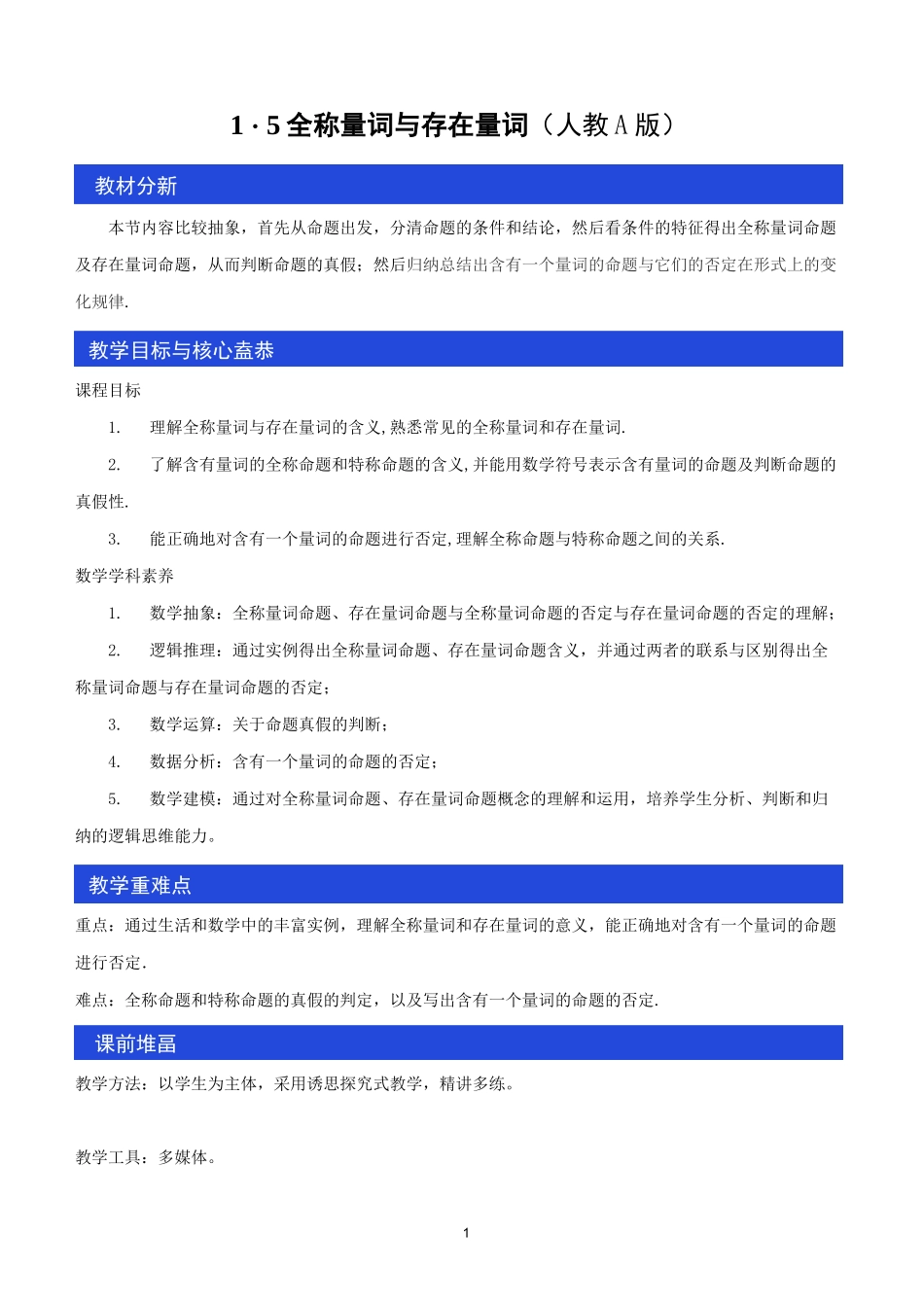 高中必修第一册《1.5 全称量词与存在量词》优质课教案教学设计_第1页
