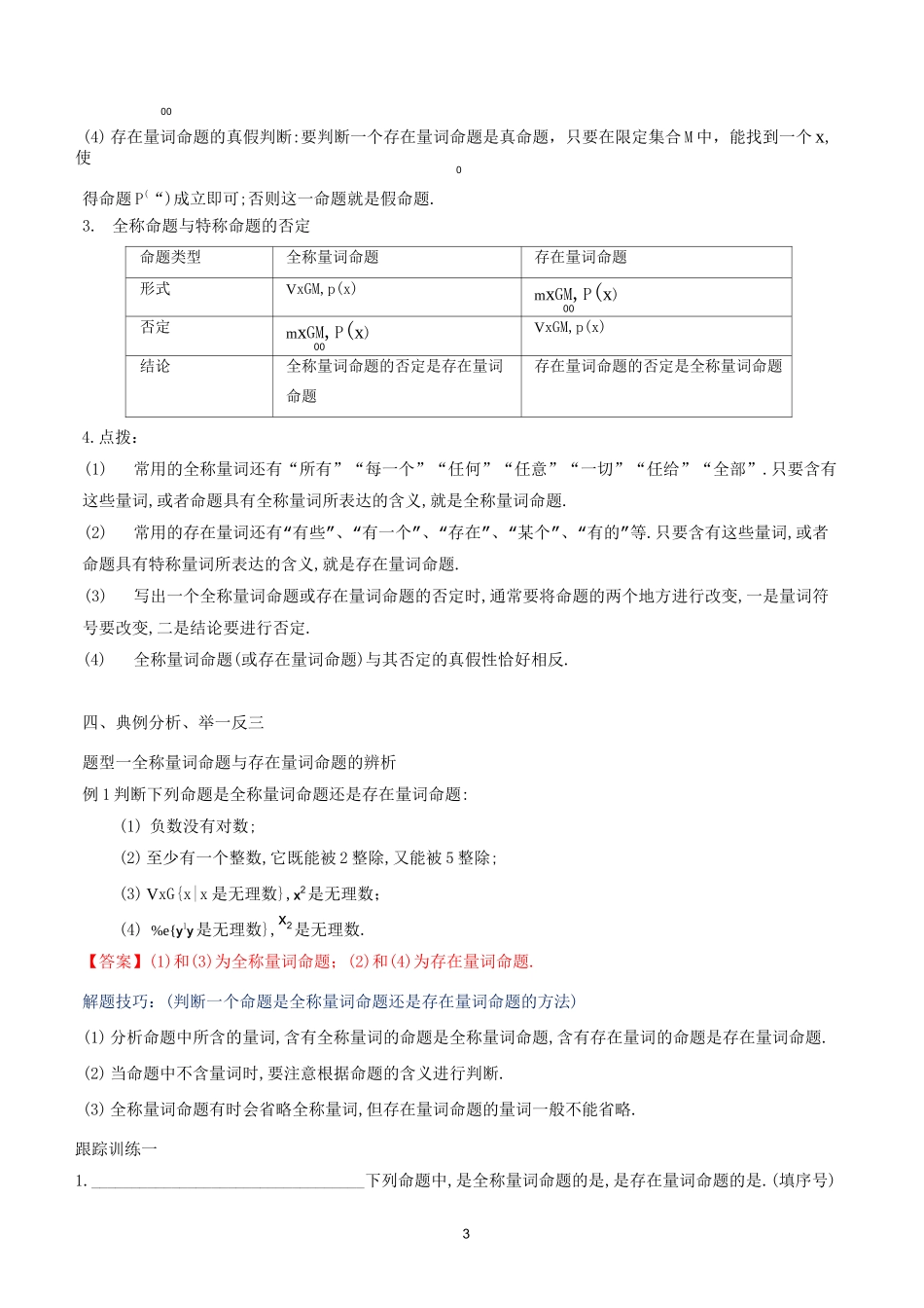 高中必修第一册《1.5 全称量词与存在量词》优质课教案教学设计_第3页