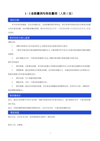 高中必修第一册《1.5 全称量词与存在量词》优质课教案教学设计