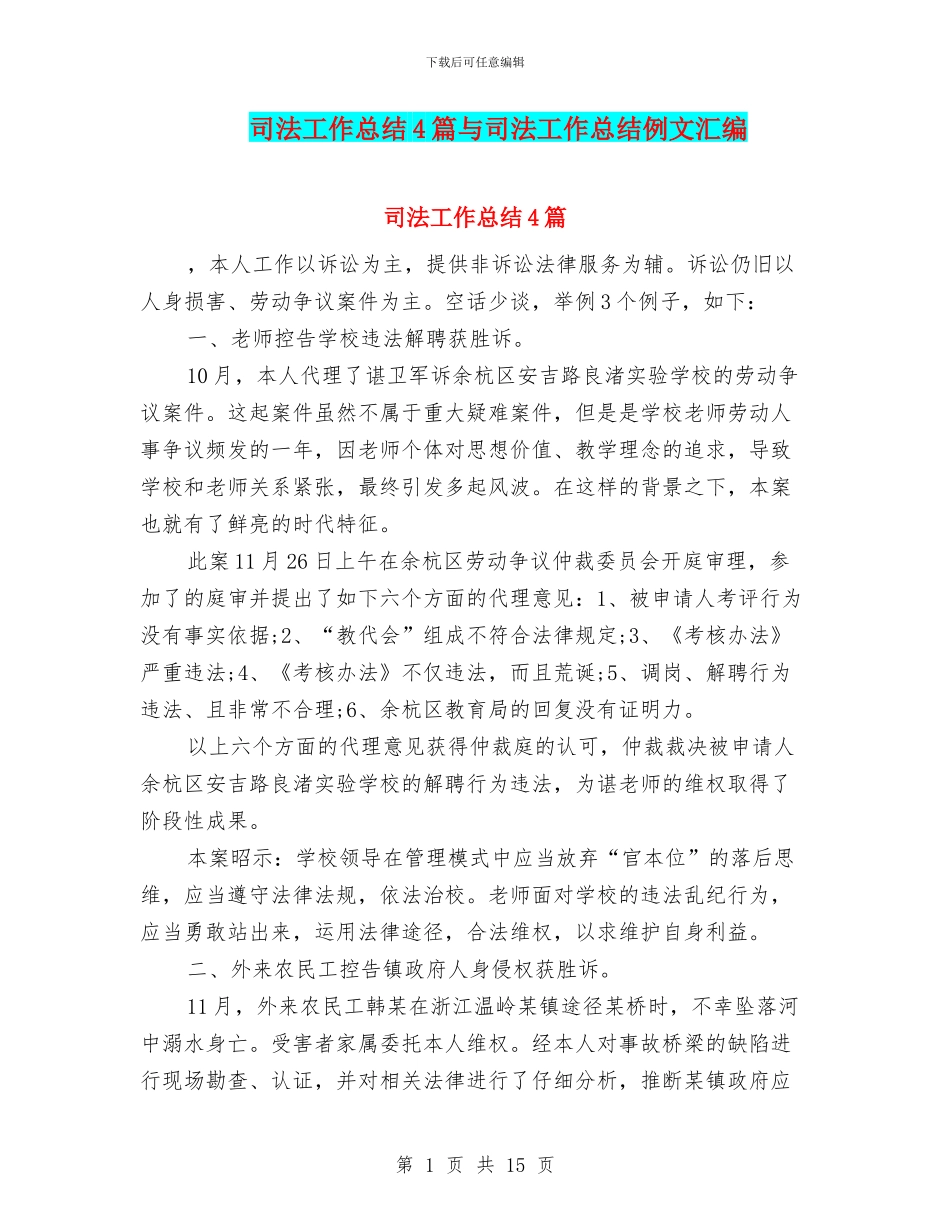 司法工作总结4篇与司法工作总结例文汇编_第1页