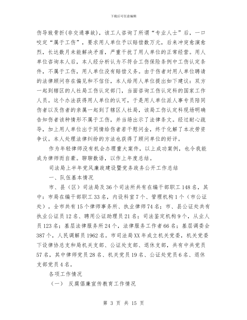 司法工作总结4篇与司法工作总结例文汇编_第3页