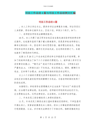 司法工作总结4篇与司法工作总结例文汇编