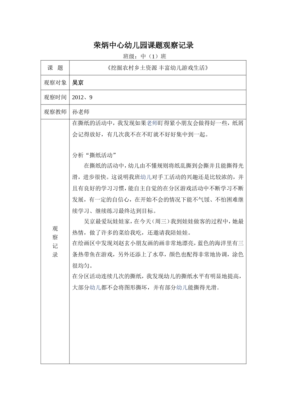 游戏课题观察记录表格_第1页