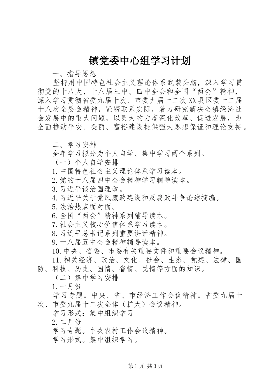 镇党委中心组学习计划_第1页