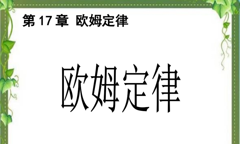 均安曾丽萍欧姆定律公开课