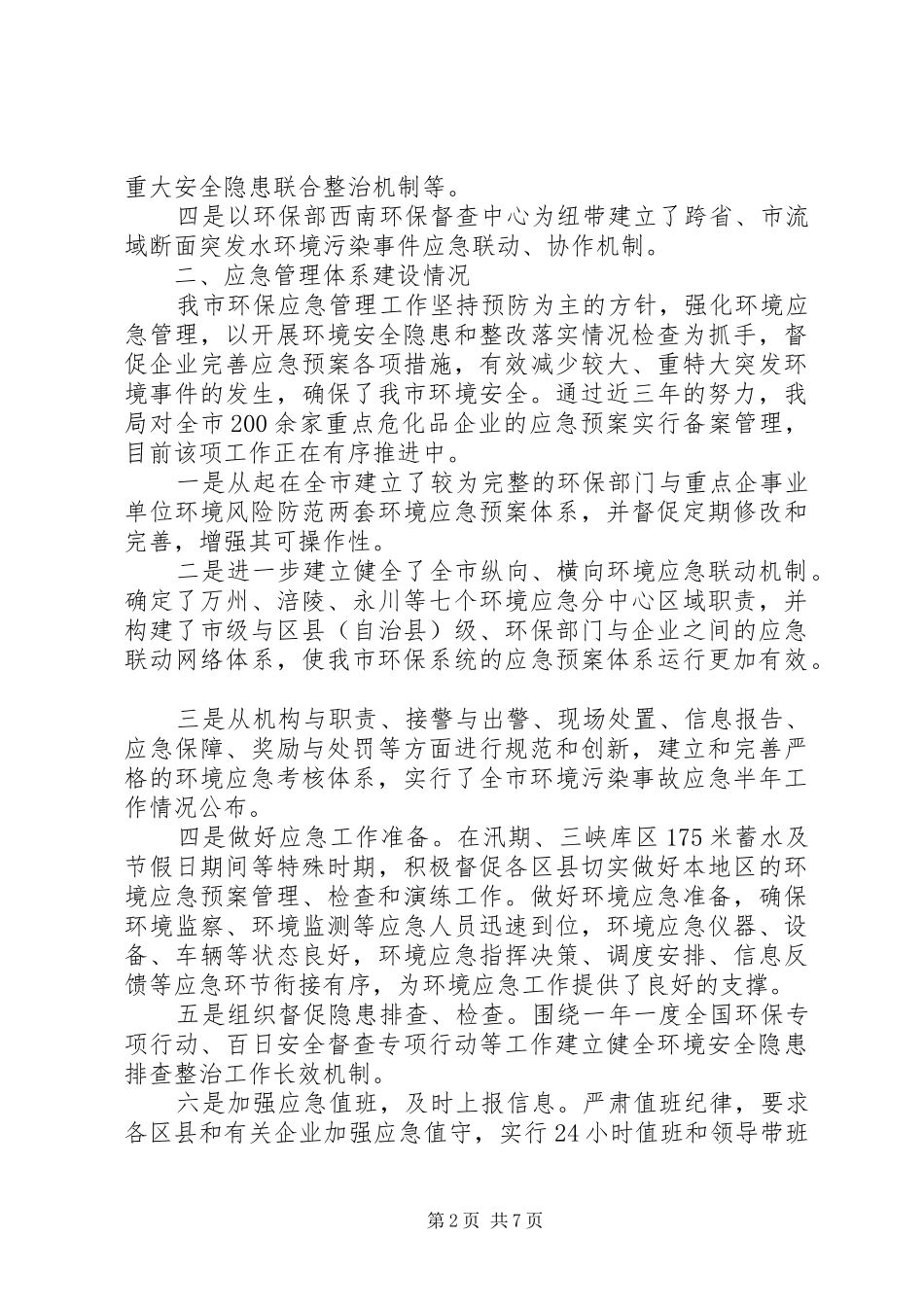 市环境保护局关于“十一五”突发事件应急体系建设规划评估工作情况的报告_第2页