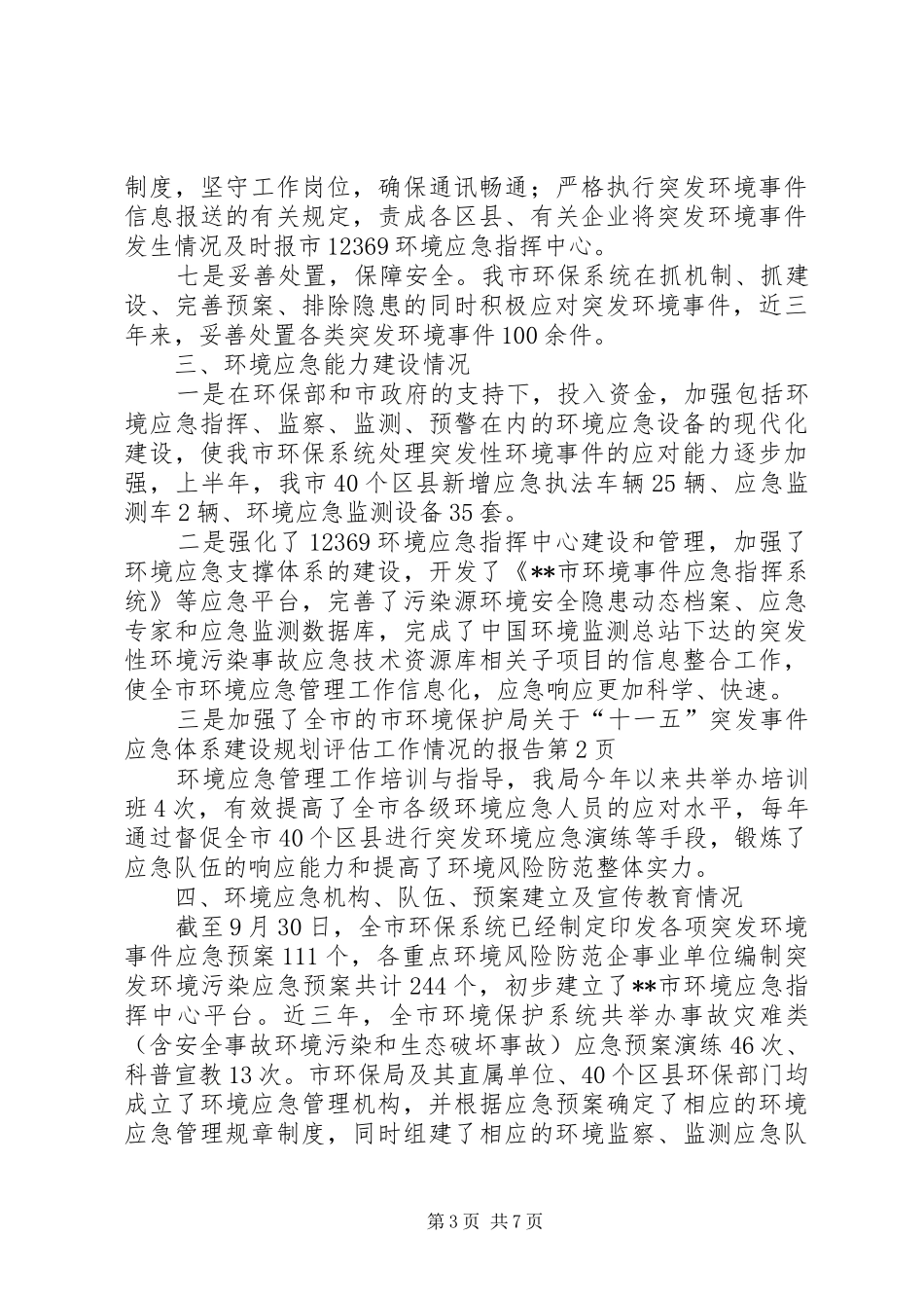 市环境保护局关于“十一五”突发事件应急体系建设规划评估工作情况的报告_第3页