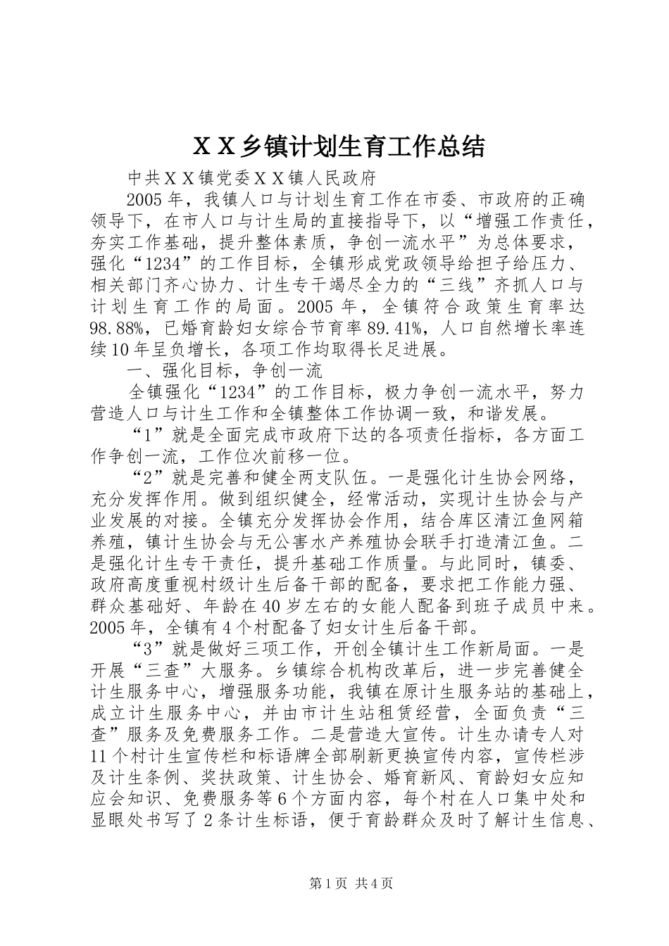 ＸＸ乡镇计划生育工作总结_第1页