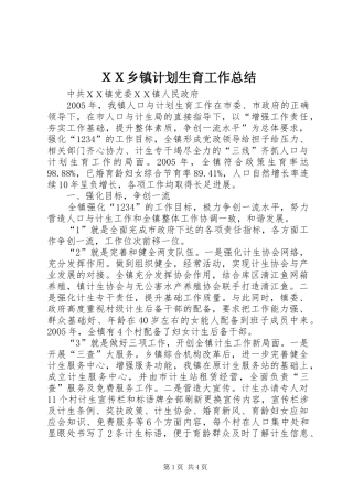 ＸＸ乡镇计划生育工作总结