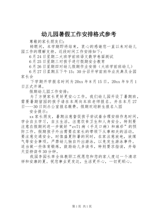 幼儿园暑假工作安排格式参考