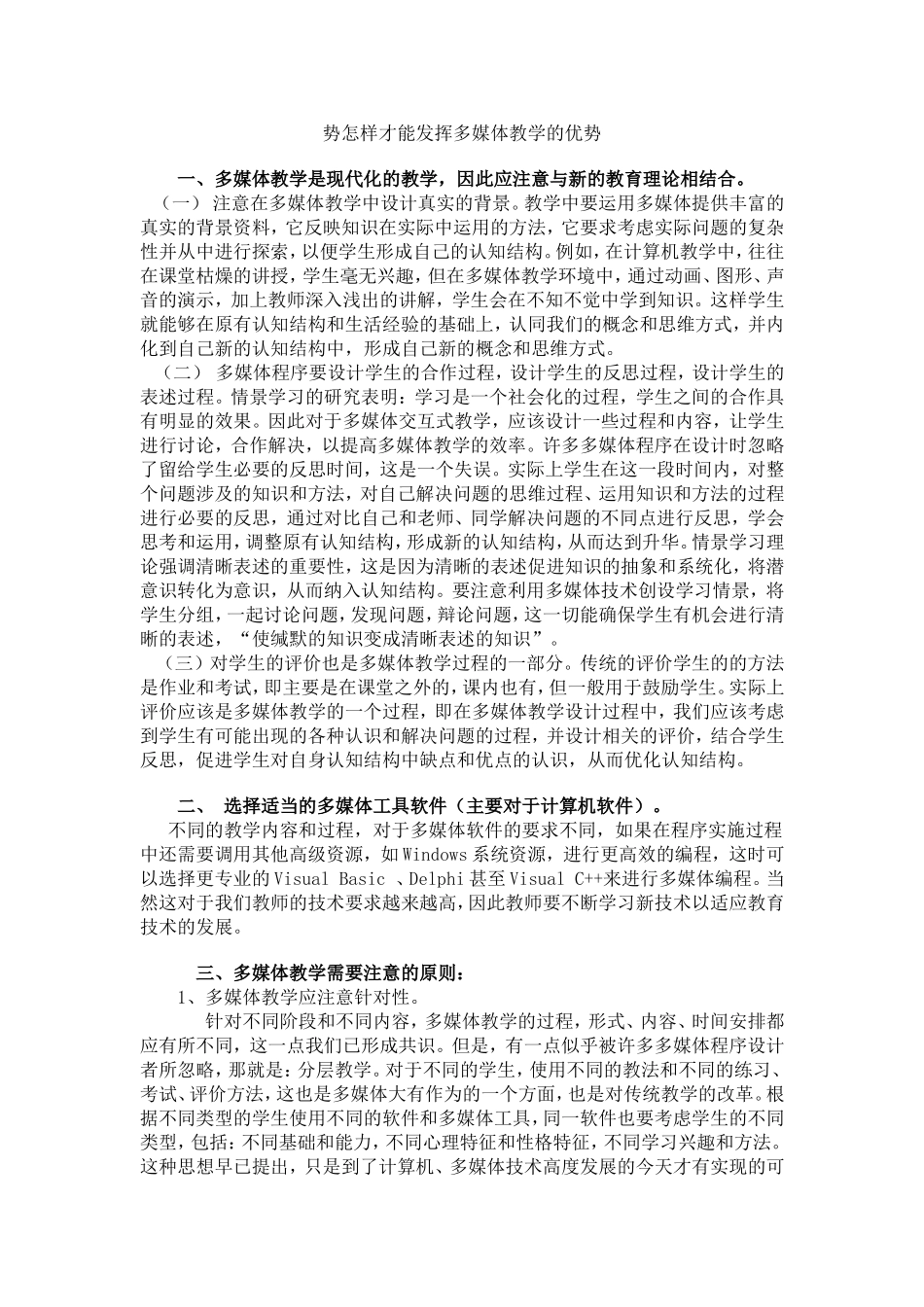 怎样才能发挥多媒体教学的优势呢_第1页