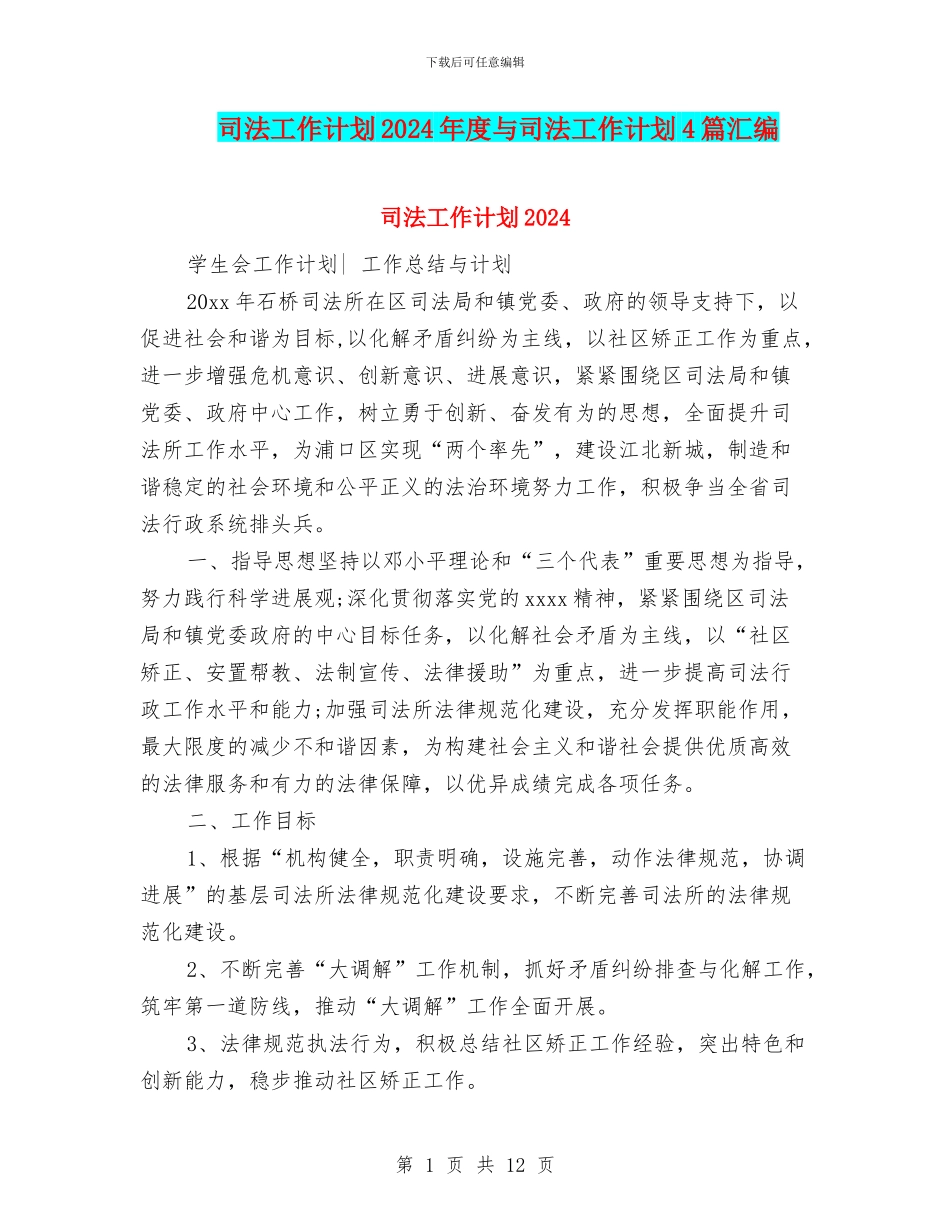 司法工作计划2024年度与司法工作计划4篇汇编_第1页