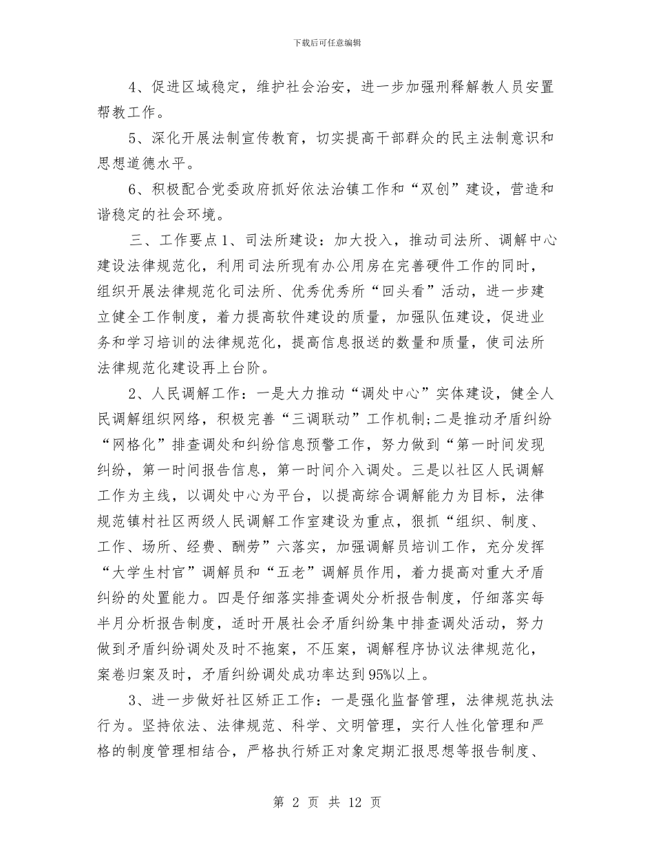 司法工作计划2024年度与司法工作计划4篇汇编_第2页