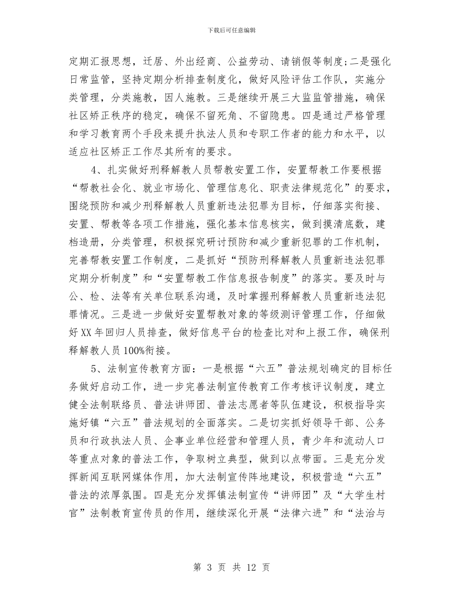 司法工作计划2024年度与司法工作计划4篇汇编_第3页