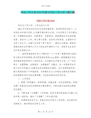 司法工作计划2024年度与司法工作计划4篇汇编