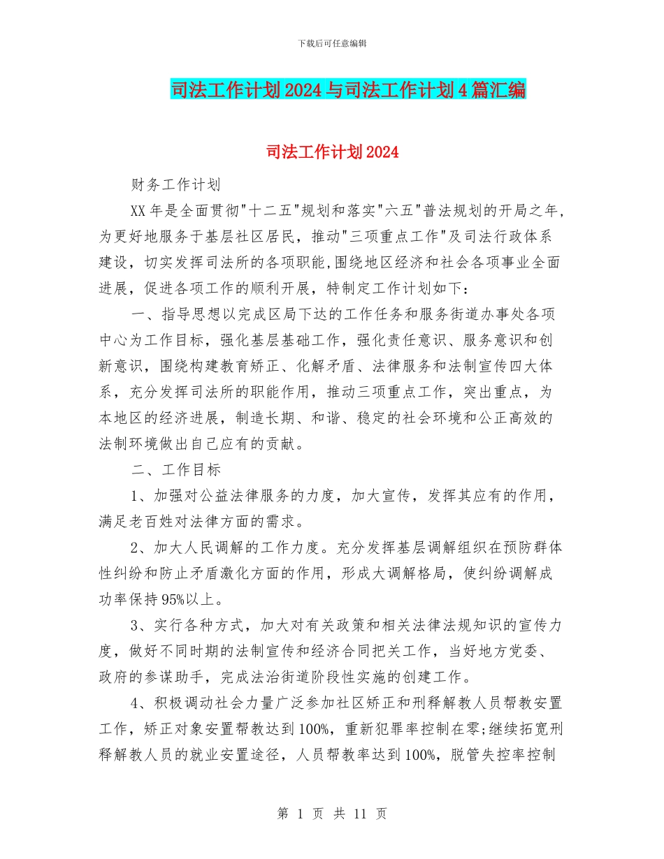 司法工作计划2024与司法工作计划4篇汇编_第1页