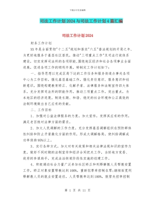 司法工作计划2024与司法工作计划4篇汇编