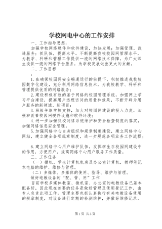 学校网电中心的工作安排