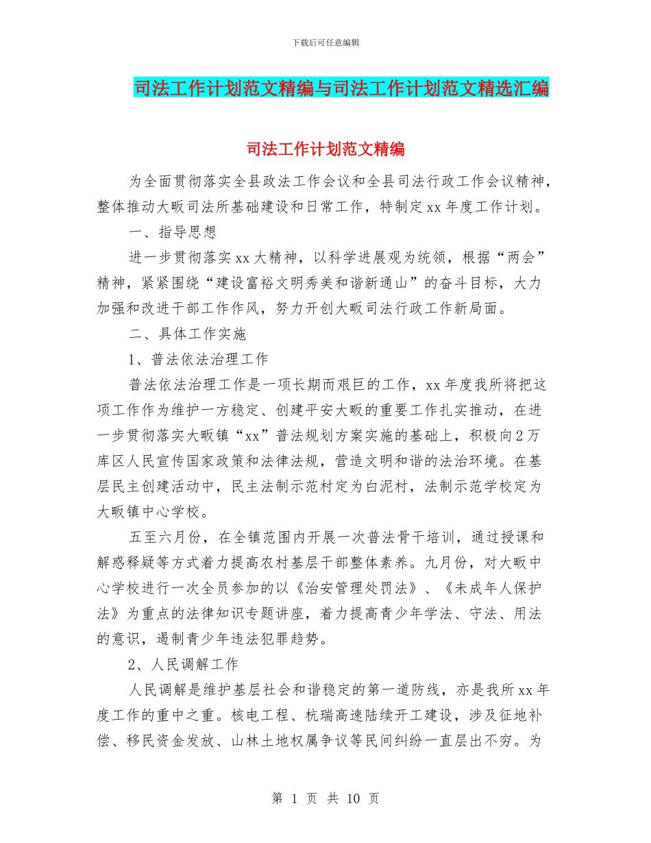 司法工作计划范文精编与司法工作计划范文精选汇编_第1页