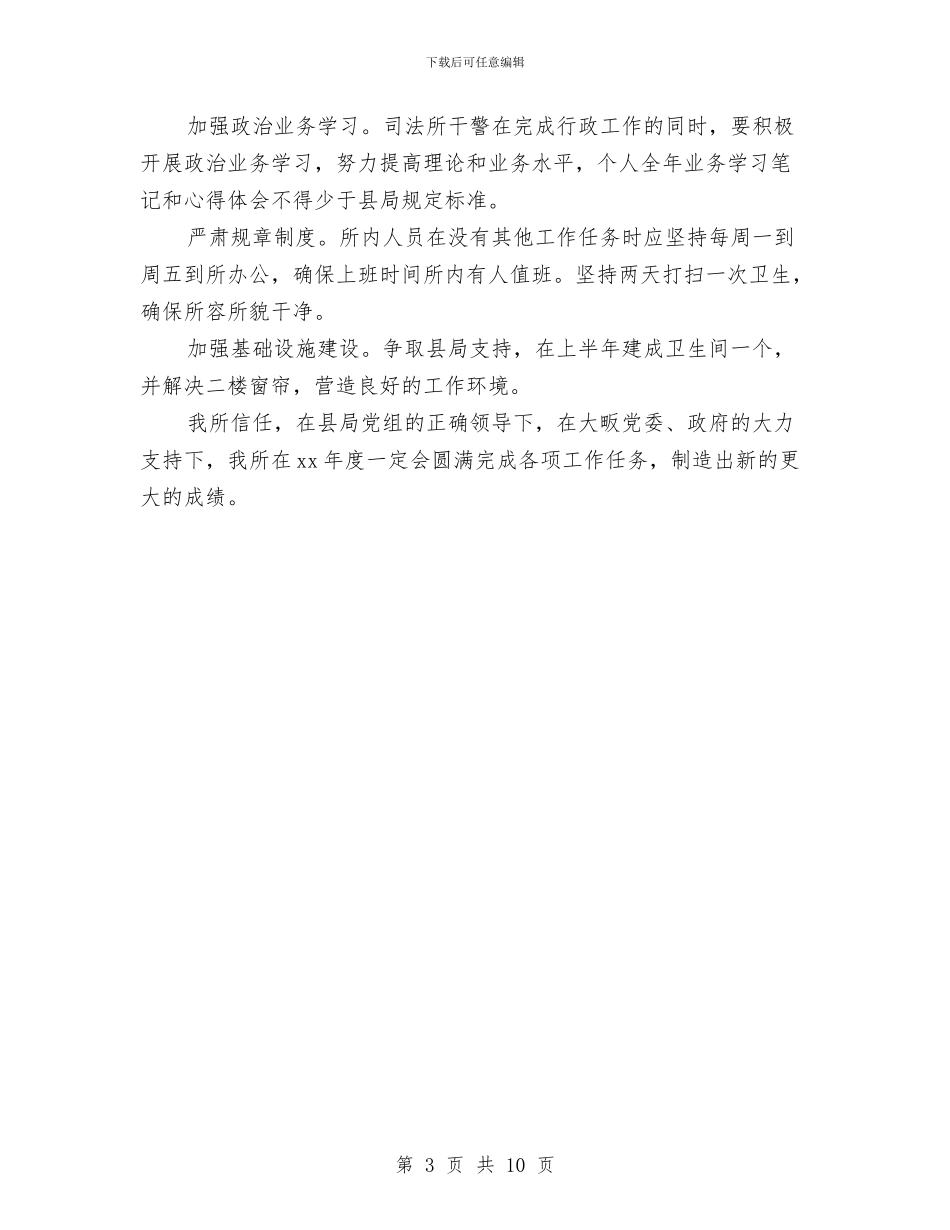 司法工作计划范文精编与司法工作计划范文精选汇编_第3页