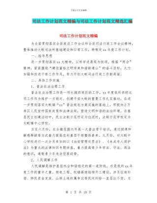 司法工作计划范文精编与司法工作计划范文精选汇编