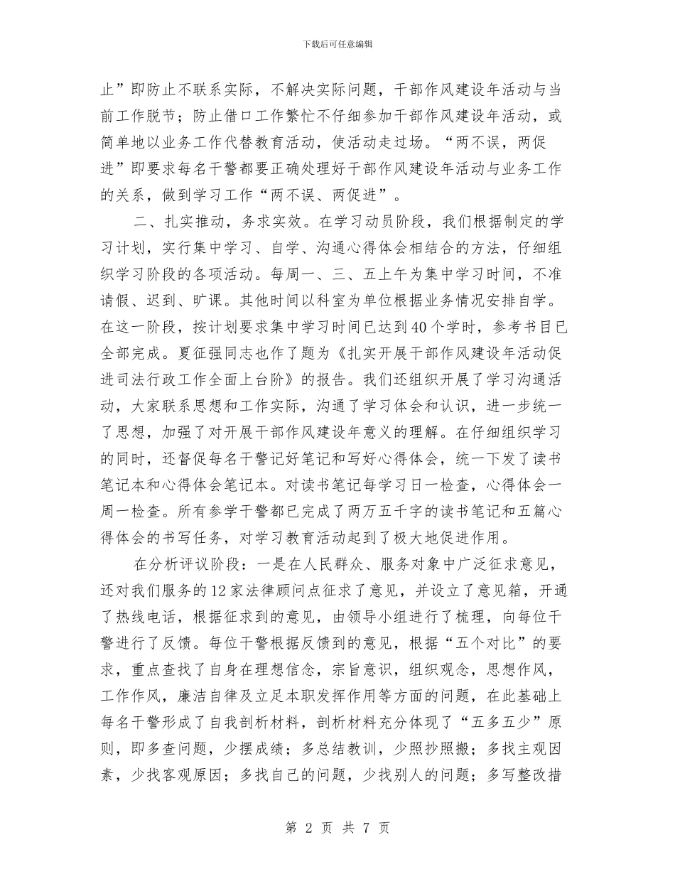 司法干部作风建设年工作总结与司法干部作风建设年第一阶段总结汇编_第2页