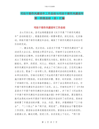 司法干部作风建设年工作总结与司法干部作风建设年第一阶段总结汇编