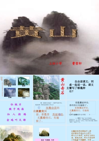 二年级上册《黄山奇石》PPT课件