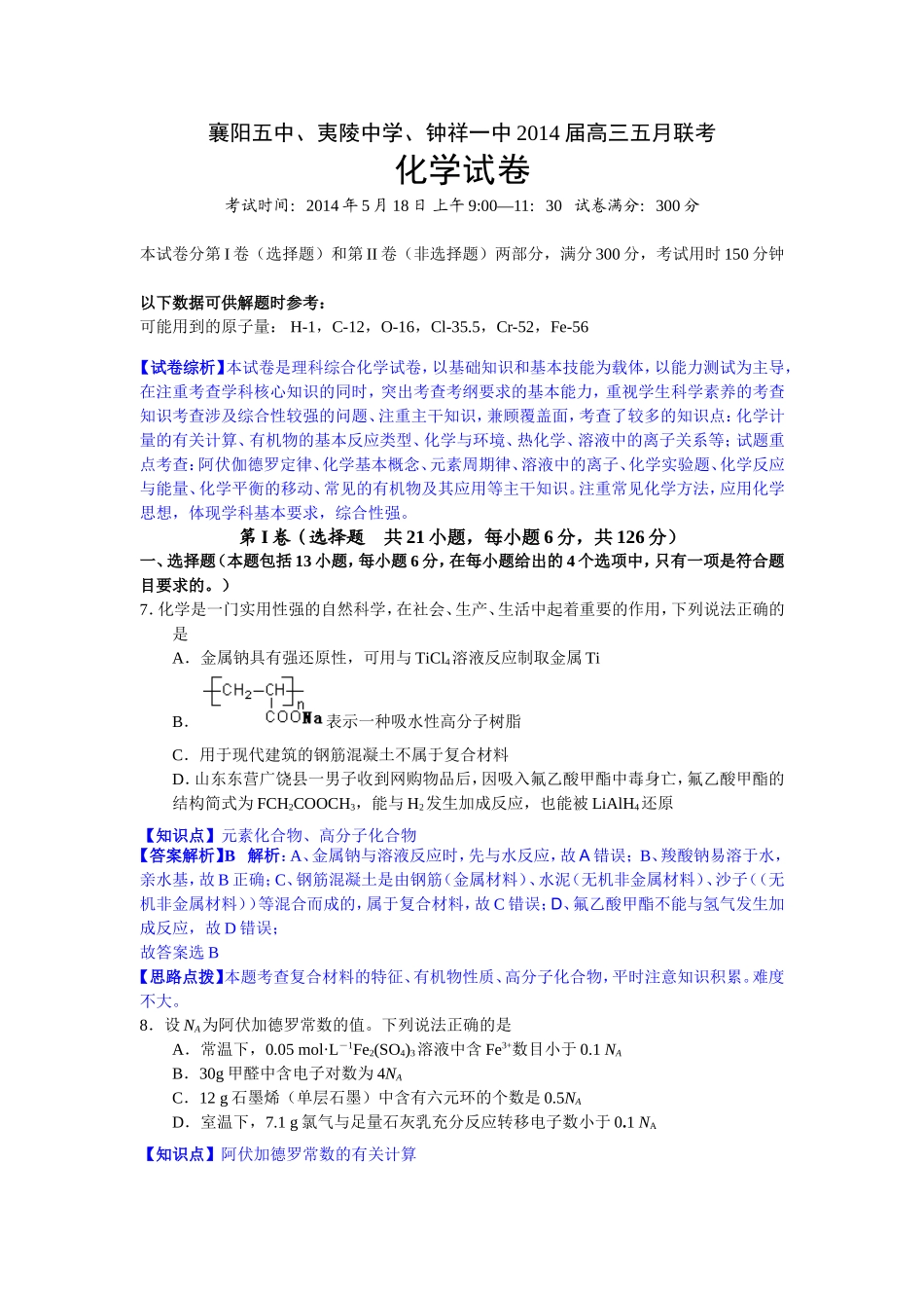湖北省襄阳五中、钟祥一中、夷陵中学三校2014届高三五月联考化学试卷(解析版)_第1页