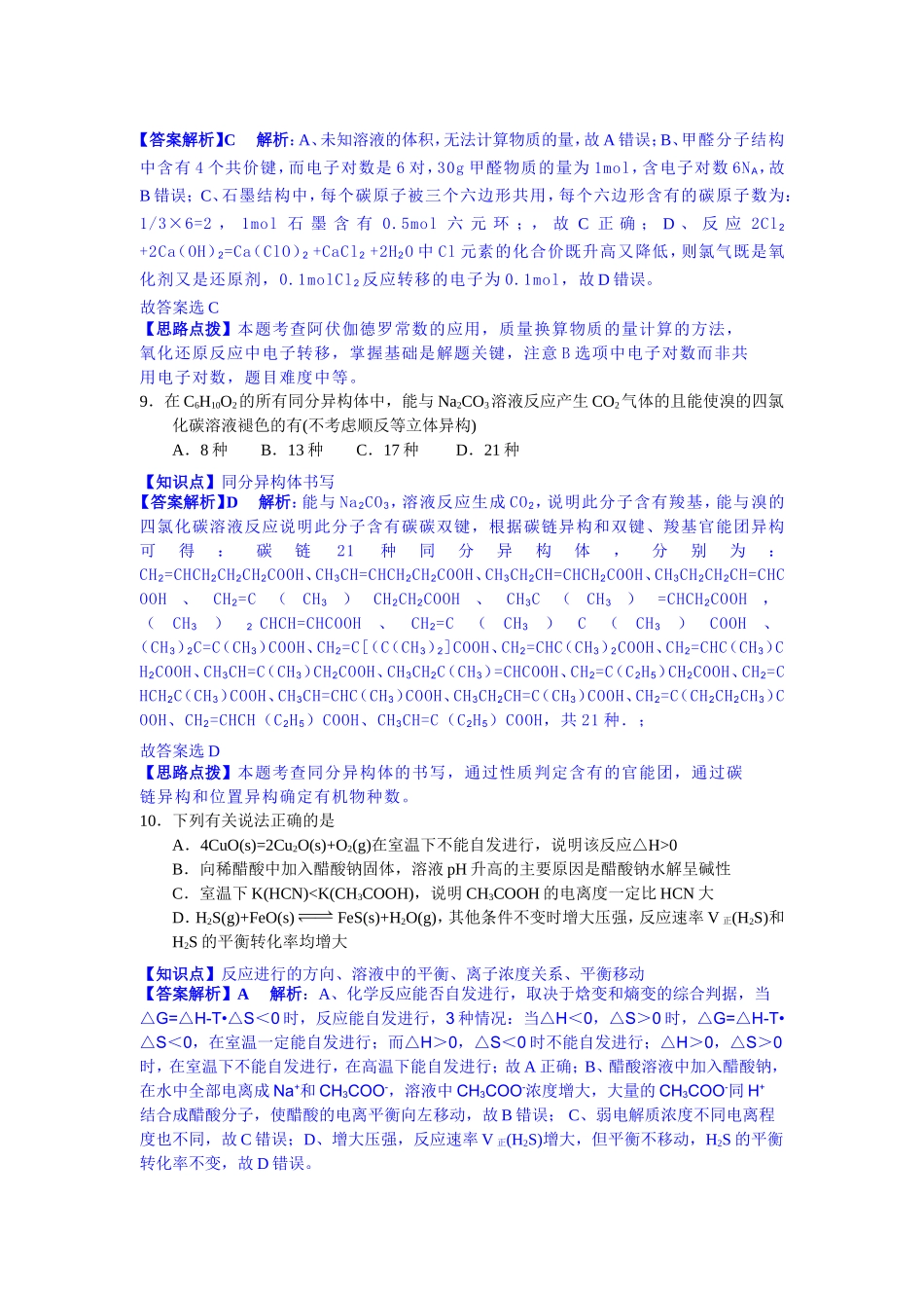 湖北省襄阳五中、钟祥一中、夷陵中学三校2014届高三五月联考化学试卷(解析版)_第2页