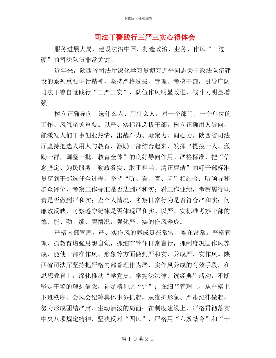 司法干警践行三严三实心得体会_第1页