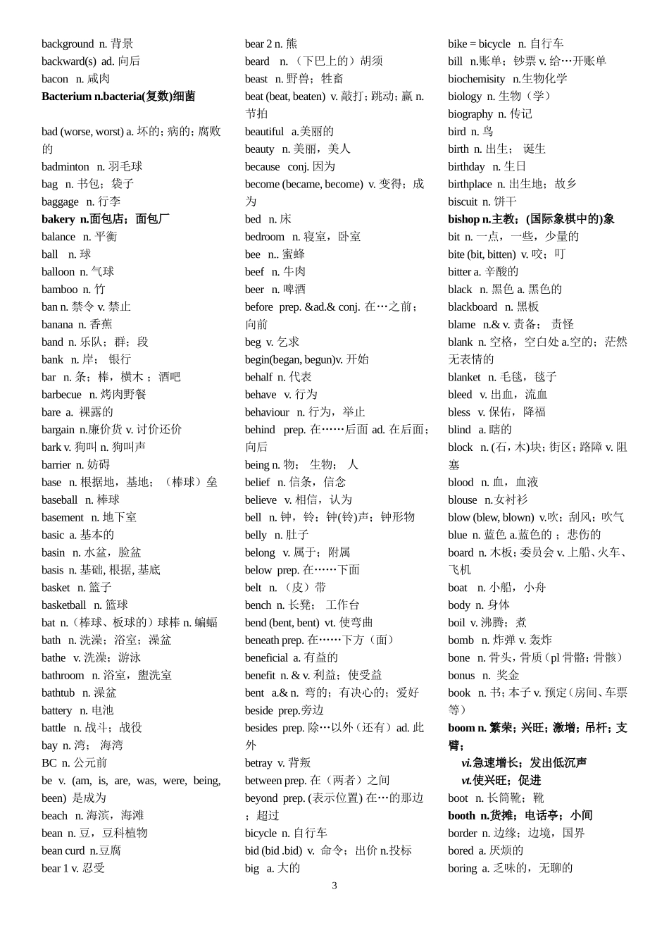 2013年安徽高考英语考纲词汇表_第3页