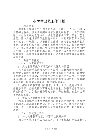 小学体卫艺工作计划