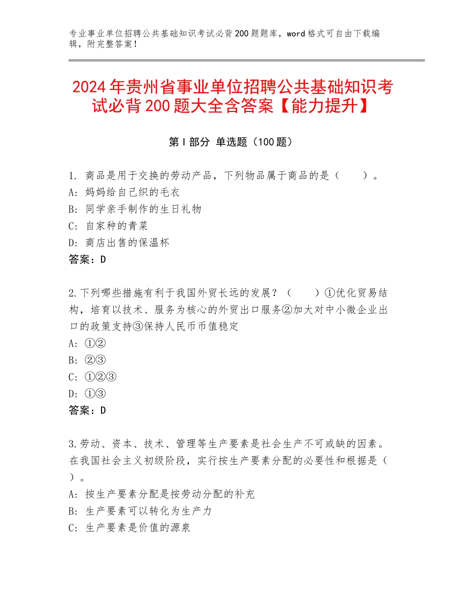 2024年贵州省事业单位招聘公共基础知识考试必背200题大全含答案【能力提升】_第1页