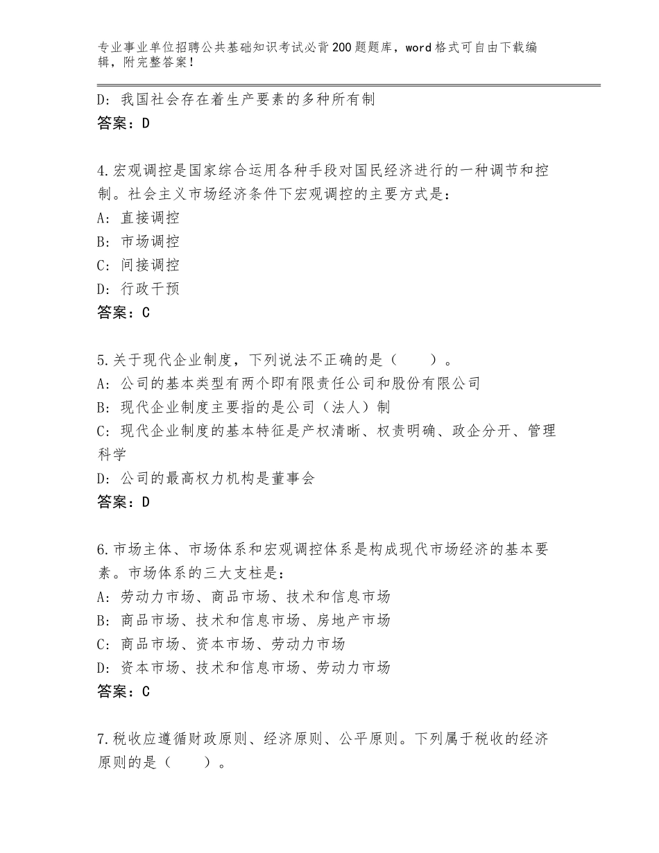 2024年贵州省事业单位招聘公共基础知识考试必背200题大全含答案【能力提升】_第2页