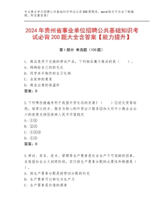 2024年贵州省事业单位招聘公共基础知识考试必背200题大全含答案【能力提升】