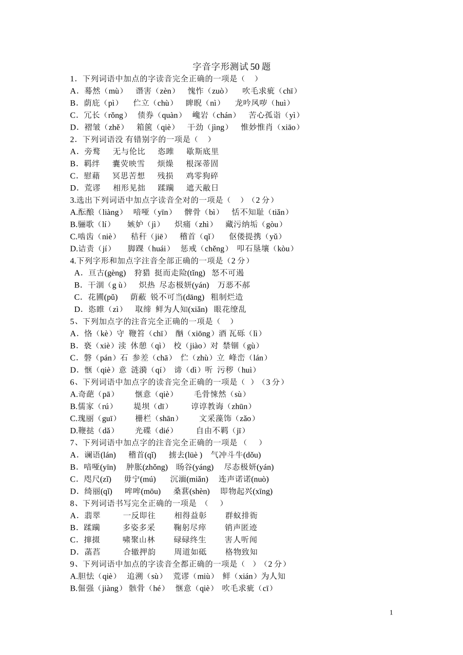 字音字形测试50题_第1页