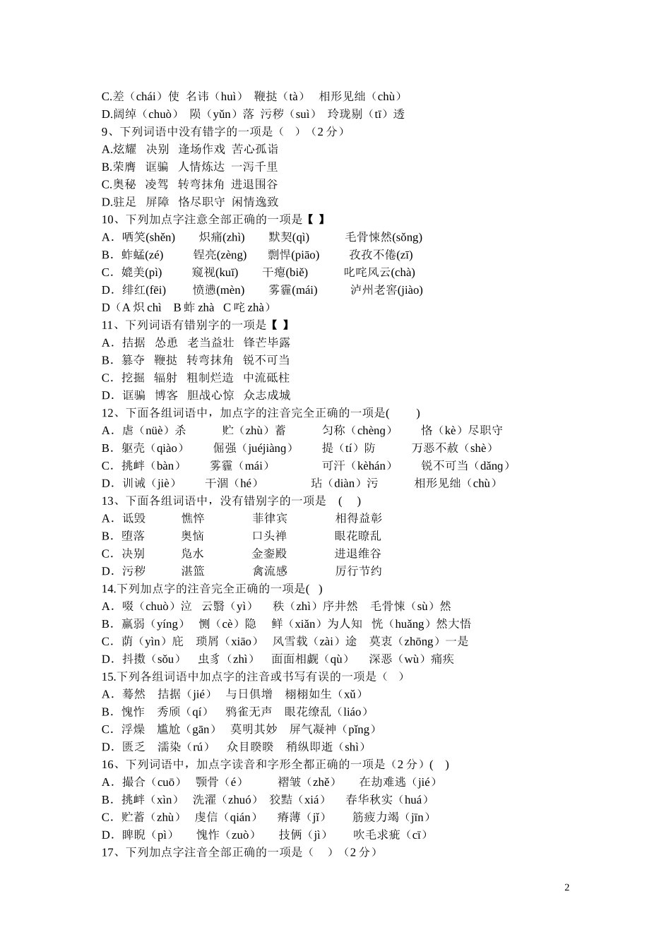 字音字形测试50题_第2页