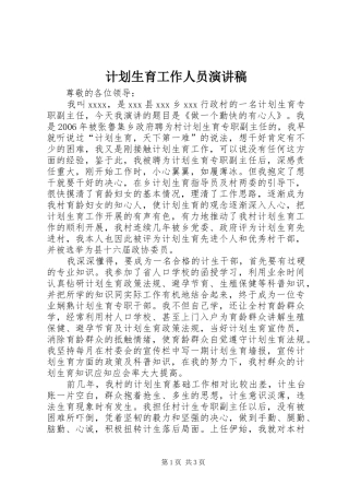 计划生育工作人员演讲稿