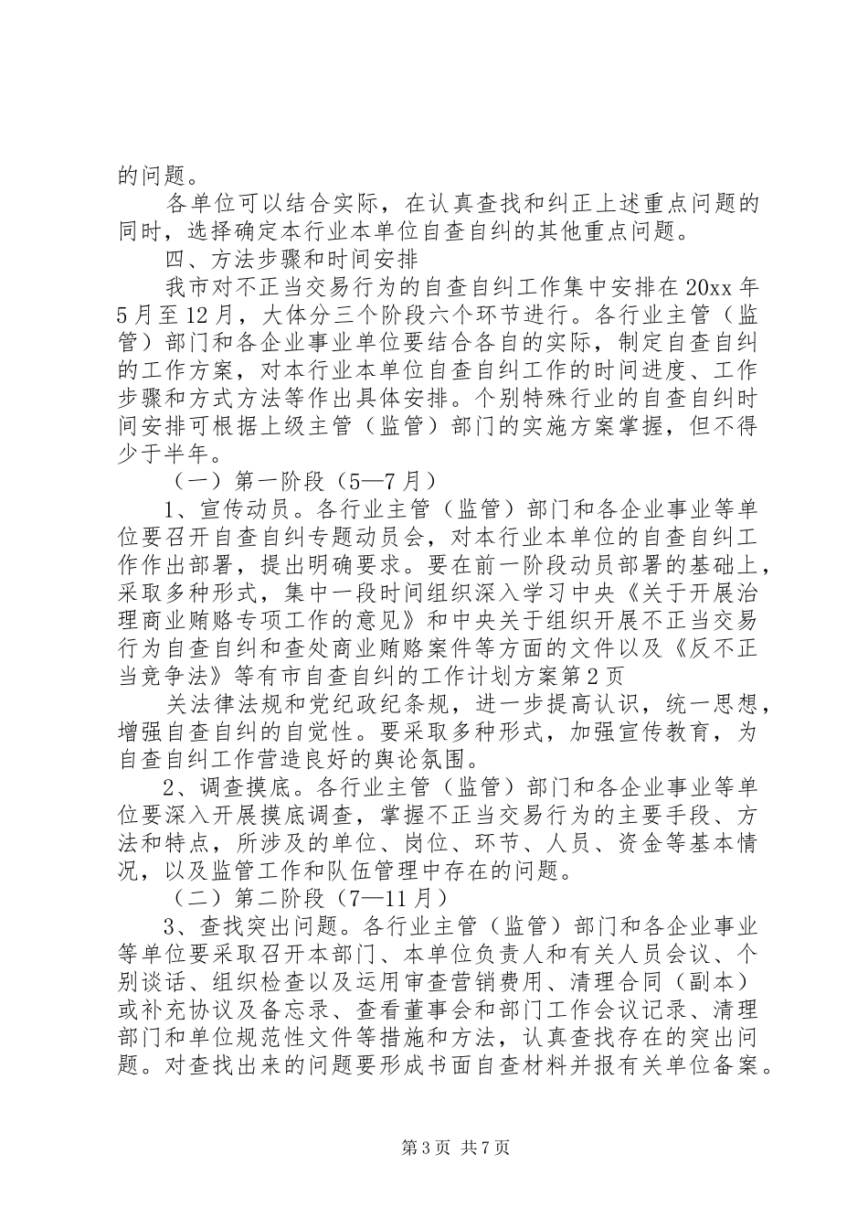 市自查自纠的工作计划方案_第3页