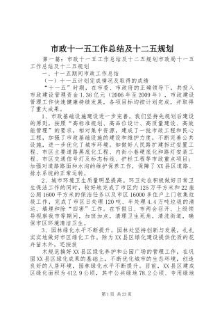 市政十一五工作总结及十二五规划