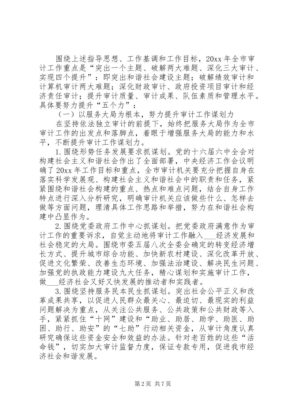 市审计局审计工作计划_第2页