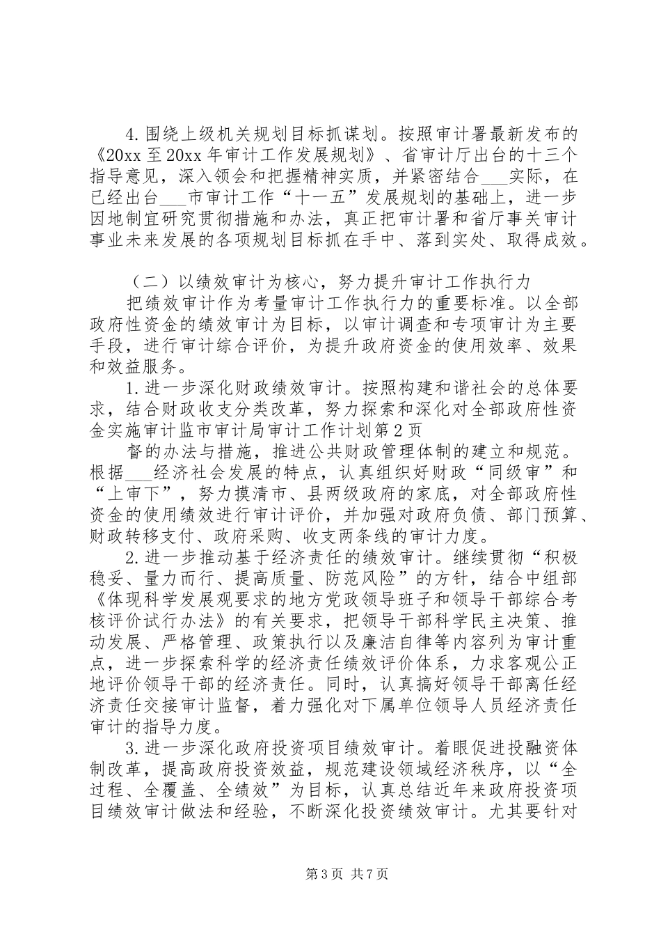 市审计局审计工作计划_第3页