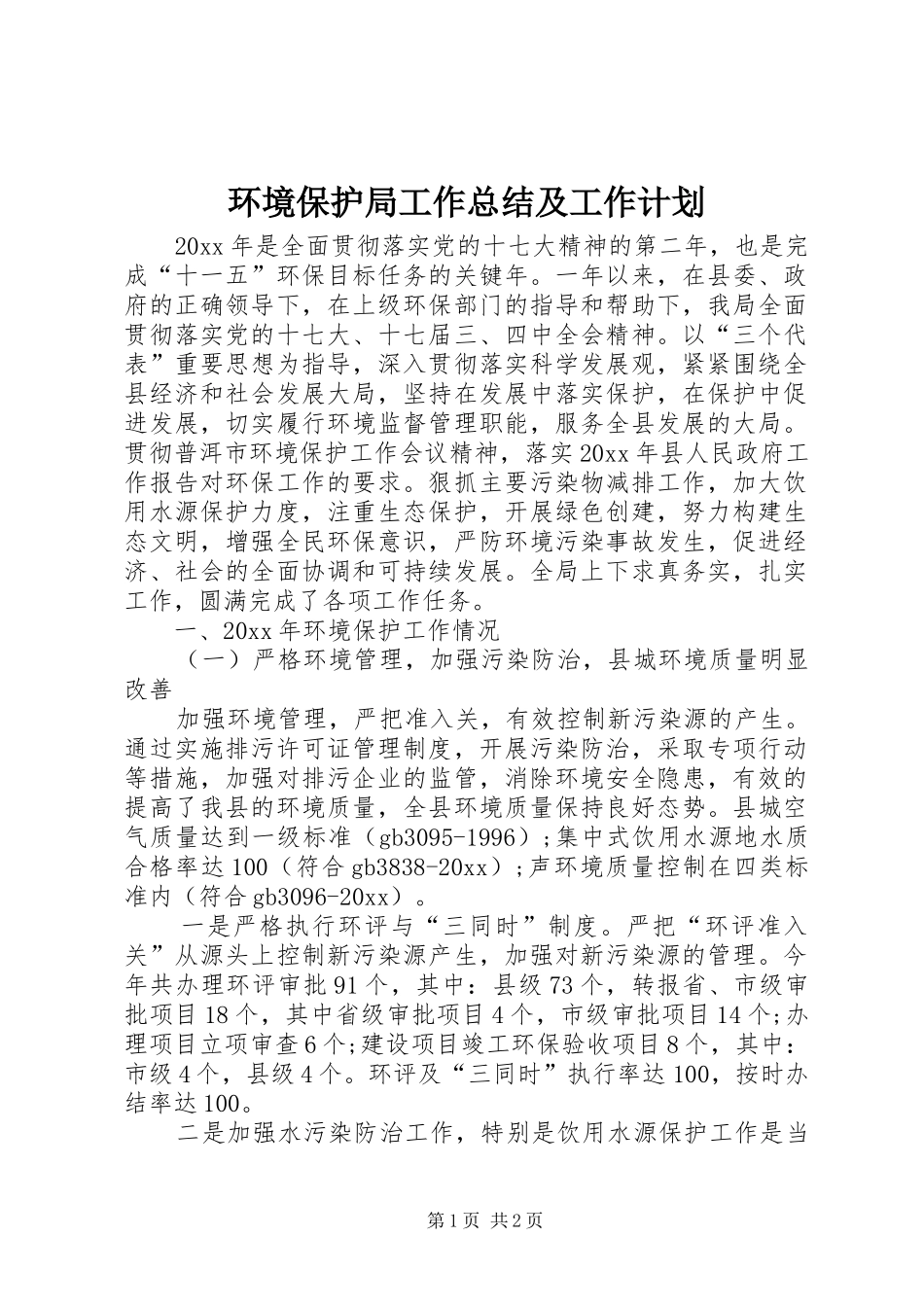 环境保护局工作总结及工作计划_第1页