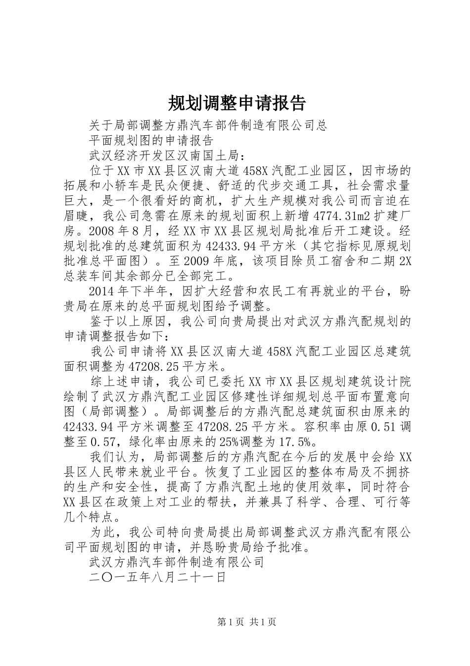 规划调整申请报告_第1页