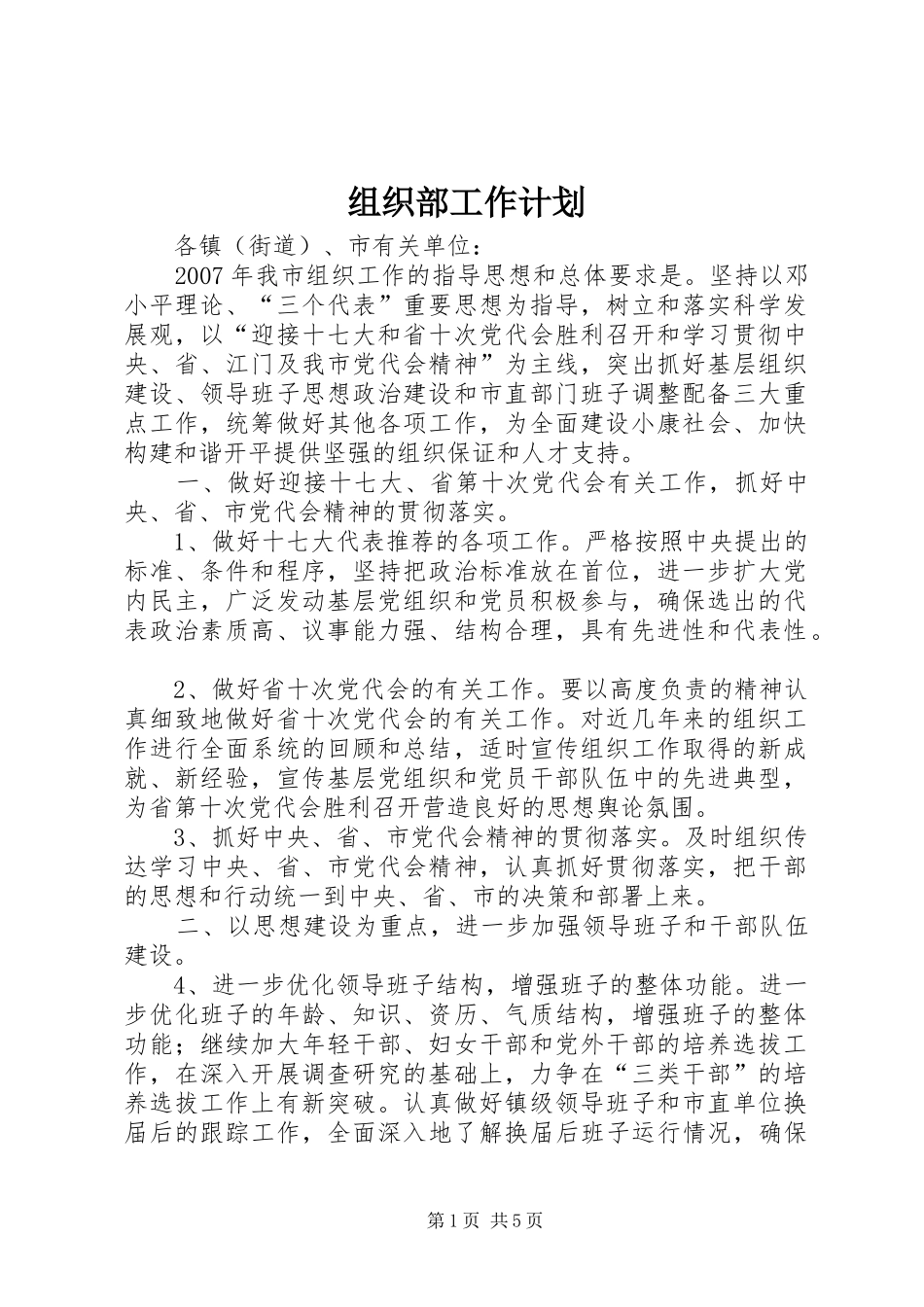 组织部工作计划_第1页