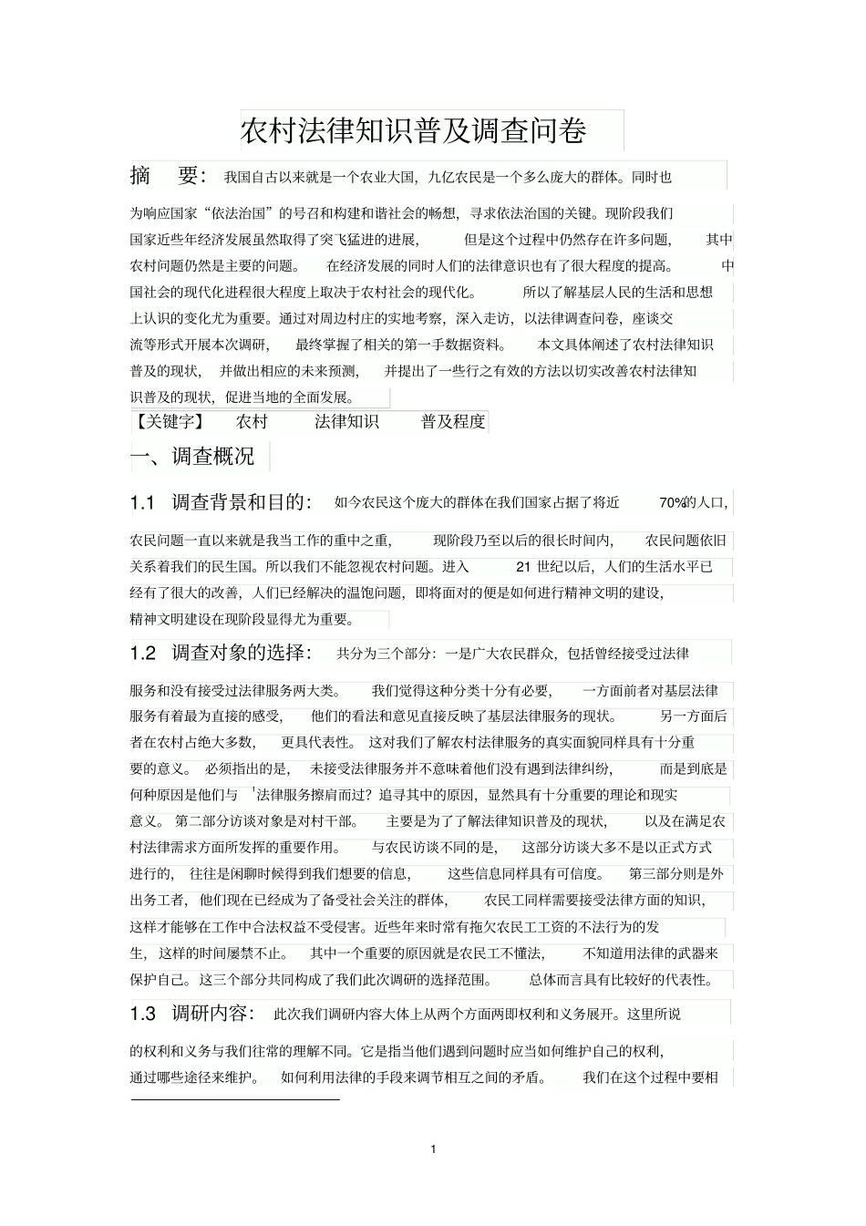 农村法律知识普及调查报告资料_第1页