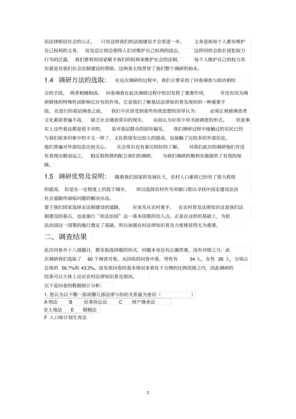 农村法律知识普及调查报告资料_第2页
