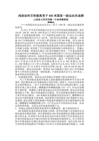 浅谈如何尽快提高男子400米国家一级运动员的成绩