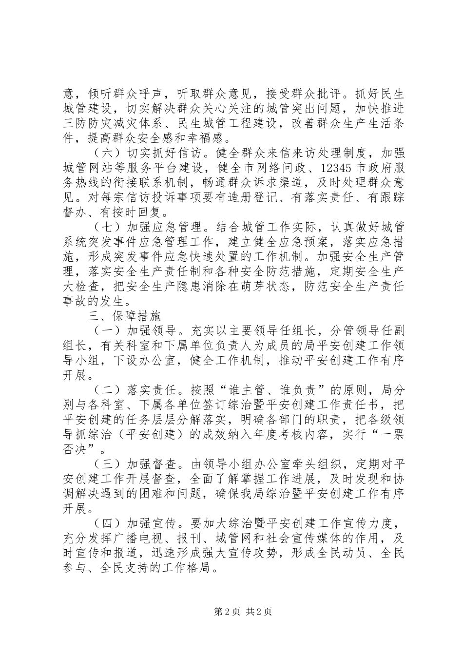 社会管理和平安创建工作计划_第2页